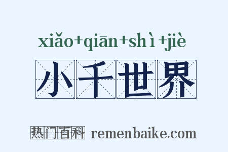 小千世界是什么意思的图片
